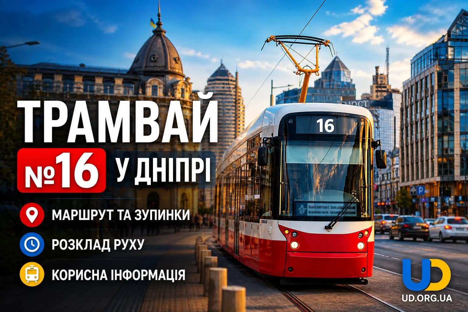16 трамвай Дніпро: повний маршрут, зупинки з часом у дорозі, детальний розклад руху 2026