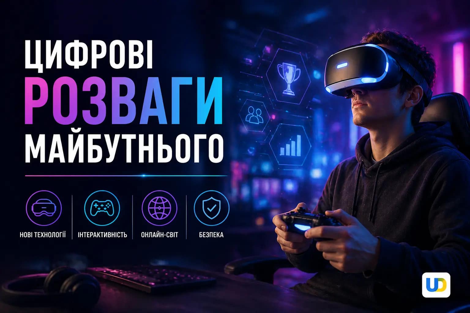 Цифрові розваги майбутнього та роль нових технологій у житті сучасного гравця