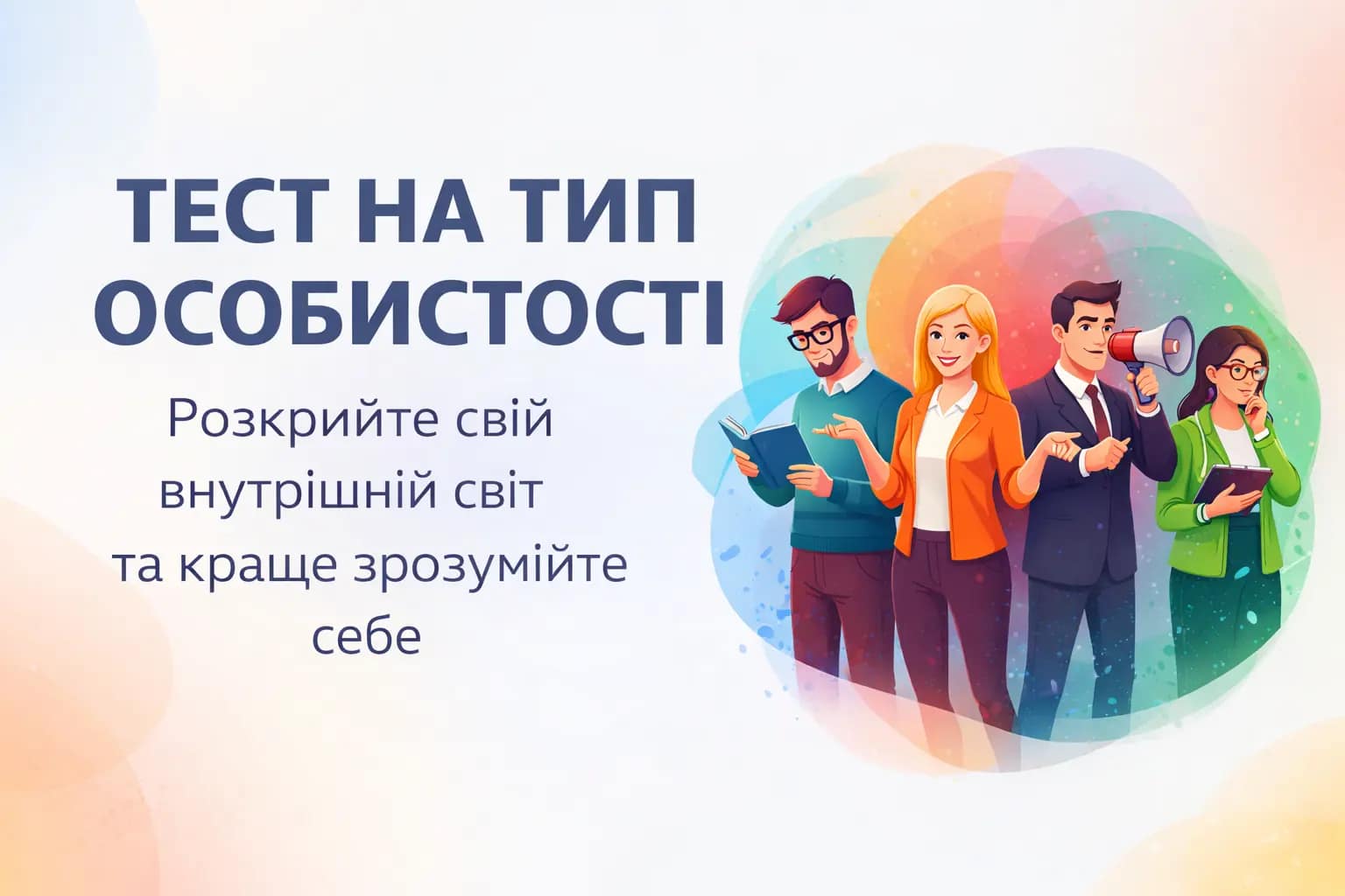 Тест на тип особистості 2026 - Ukraine Daily