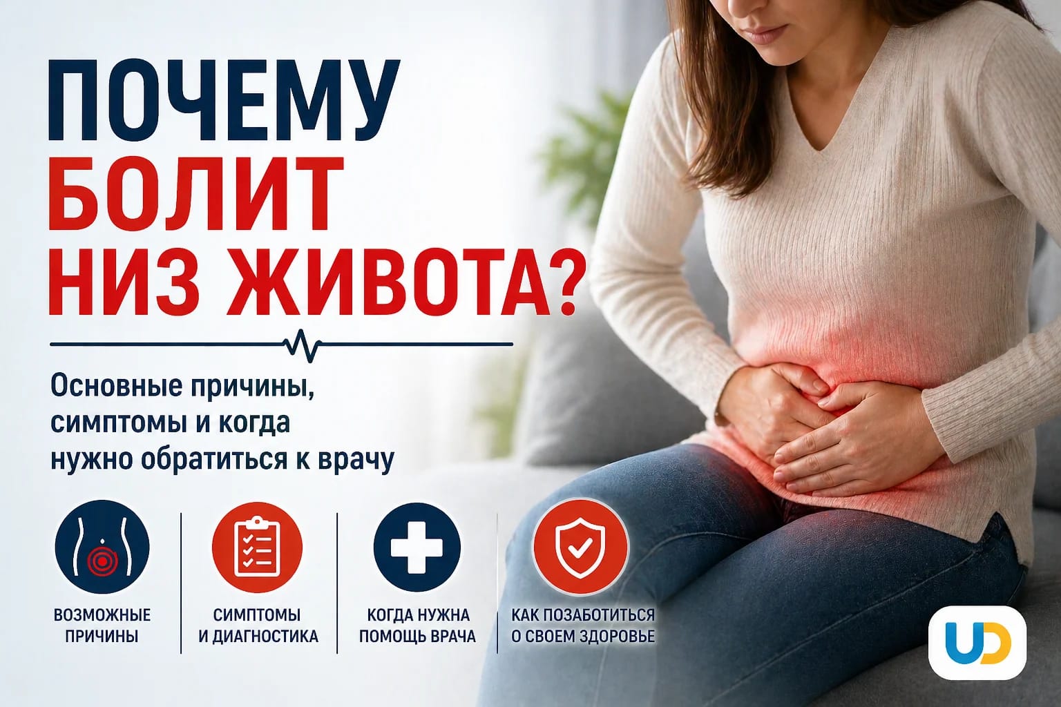 Почему болит низ живота: причины, симптомы - Ukraine Daily