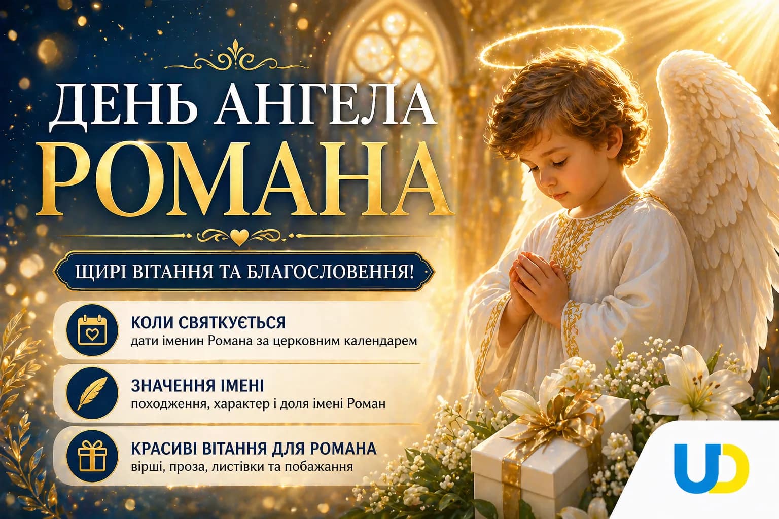 День ангела Романа 2026 - Ukraine Daily