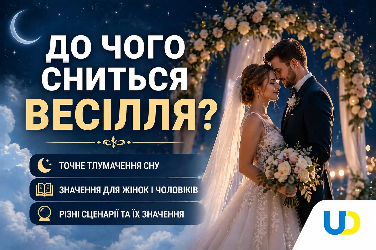 До чого сниться весілля - Ukraine Daily